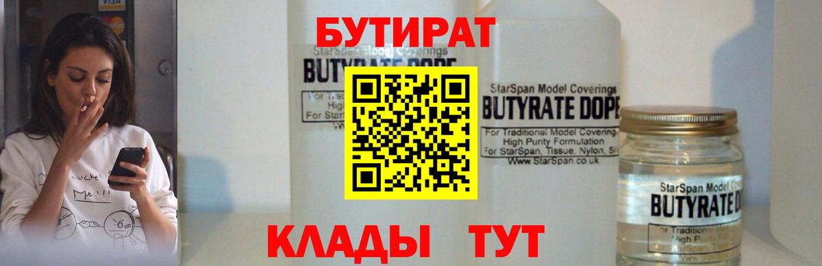 Бутират  Вход с VPN  Семёнов  Бутират 1.4BDO 